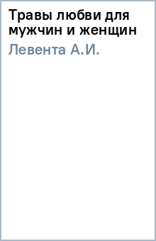 А.И. Левента - Травы любви для мужчин и женщин обложка книги А.И. Левента - Травы любви для мужчин и женщин обложка книги