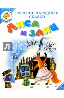 Лиса и заяц обложка книги Лиса и заяц обложка книги