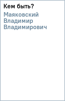 Владимир Маяковский - Кем быть? обложка книги Владимир Маяковский - Кем быть? обложка книги
