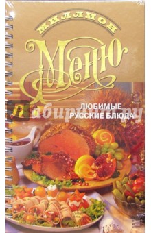 Любимые русские блюда обложка книги Любимые русские блюда обложка книги