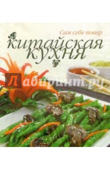 Китайская кухня (пружина) обложка книги Китайская кухня (пружина) обложка книги