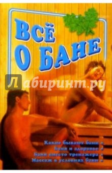 Все о бане