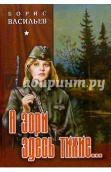 Борис Васильев - А зори здесь тихие...В списках не значился. Встречный бой. Завтра была война обложка книги Борис Васильев - А зори здесь тихие...В списках не значился. Встречный бой. Завтра была война обложка книги