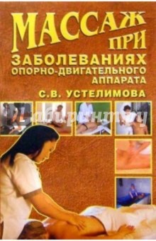 Массаж при заболеваниях опорно-двигательного аппарата - Светлана Устелимова