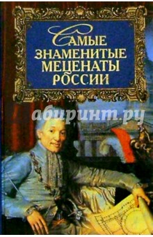 Елена Лопухина - Самые знаменитые меценаты России обложка книги Елена Лопухина - Самые знаменитые меценаты России обложка книги