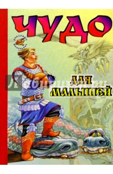 Чудо для малышей обложка книги Чудо для малышей обложка книги