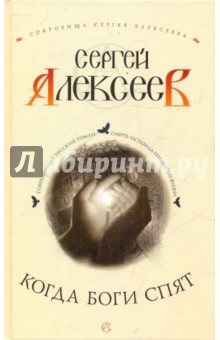 Сергей Алексеев - Когда боги спят обложка книги Сергей Алексеев - Когда боги спят обложка книги