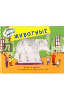 Животные. Магические скелеты обложка книги Животные. Магические скелеты обложка книги