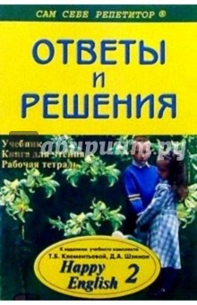 Елена Томиловская - Подробный разбор заданий из учебника, книги для чтения и рабочей тетради "Happy English. 2" обложка книги Елена Томиловская - Подробный разбор заданий из учебника, книги для чтения и рабочей тетради "Happy English. 2" обложка книги