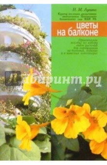 Наталья Лунина - Цветы на балконе обложка книги Наталья Лунина - Цветы на балконе обложка книги