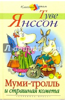 Туве Янссон - Муми-Тролль и страшная комета обложка книги Туве Янссон - Муми-Тролль и страшная комета обложка книги