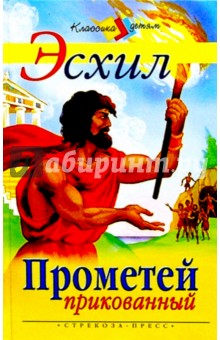 Эсхил - Прометей прикованный. Приключения Тесея обложка книги Эсхил - Прометей прикованный. Приключения Тесея обложка книги