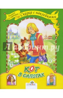 Кот в сапогах