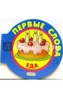 Еда обложка книги Еда обложка книги