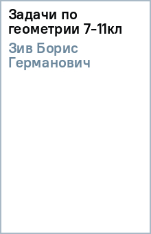 Борис Зив - Задачи по геометрии 7-11кл обложка книги Борис Зив - Задачи по геометрии 7-11кл обложка книги