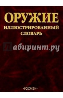 Оружие: Иллюстрированный словарь