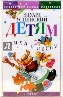 Эдуард Успенский - А/к. Детям обложка книги Эдуард Успенский - А/к. Детям обложка книги