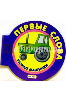 Разные машинки обложка книги Разные машинки обложка книги