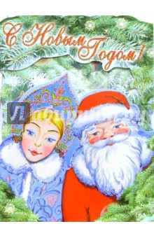 4ТД-501/Новый Год/открытка-вырубка стойка 4ТД-501/Новый Год/открытка-вырубка стойка