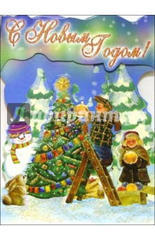 4ТД-510/Новый Год/открытка-вырубка стойка 4ТД-510/Новый Год/открытка-вырубка стойка
