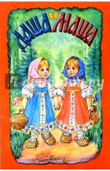 Даша и Маша обложка книги Даша и Маша обложка книги