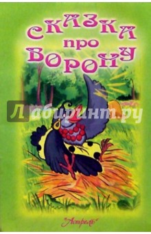 Сказка про ворону обложка книги Сказка про ворону обложка книги