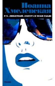Иоанна Хмелевская - P.S. Любимый, завтра я тебя убью обложка книги Иоанна Хмелевская - P.S. Любимый, завтра я тебя убью обложка книги