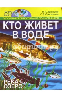 Наталия Авдеева - Кто живет в воде. Река, озеро обложка книги Наталия Авдеева - Кто живет в воде. Река, озеро обложка книги