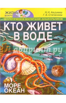Наталия Авдеева - Кто живет в воде. Море, океан обложка книги Наталия Авдеева - Кто живет в воде. Море, океан обложка книги