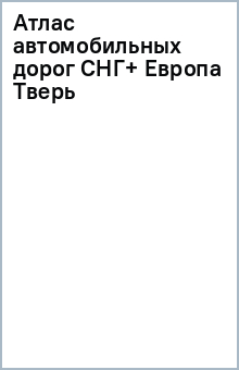 Атлас автомобильных дорог СНГ+ Европа Тверь обложка книги Атлас автомобильных дорог СНГ+ Европа Тверь обложка книги