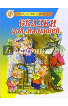 Сказки для малышей обложка книги Сказки для малышей обложка книги