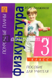 Иван Должиков - Физическая культура. 3 класс: Пособие для учителя обложка книги Иван Должиков - Физическая культура. 3 класс: Пособие для учителя обложка книги