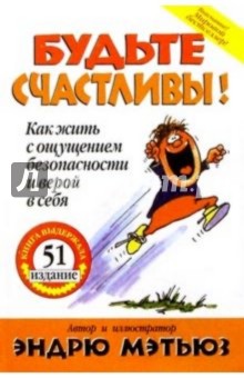 Эндрю Мэтьюз - Будьте счастливы! обложка книги Эндрю Мэтьюз - Будьте счастливы! обложка книги