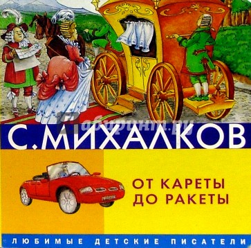 От кареты до ракеты михалков презентация