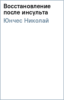 Николай Юнчес - Восстановление после инсульта обложка книги Николай Юнчес - Восстановление после инсульта обложка книги