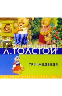 Лев Толстой - Три медведя обложка книги Лев Толстой - Три медведя обложка книги