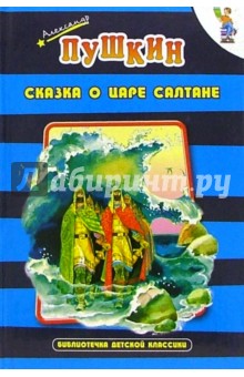 Александр Пушкин - Сказка о царе Салтане: Сказки обложка книги Александр Пушкин - Сказка о царе Салтане: Сказки обложка книги