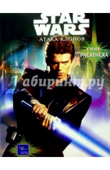 Волшебная раскраска №45. Звездные войны №5 обложка книги Волшебная раскраска №45. Звездные войны №5 обложка книги
