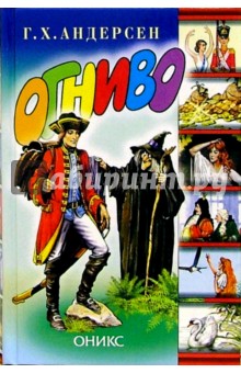 Ханс Андерсен - Огниво и другие сказки обложка книги Ханс Андерсен - Огниво и другие сказки обложка книги