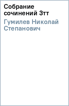 Николай Гумилев - Собрание сочинений 3тт обложка книги Николай Гумилев - Собрание сочинений 3тт обложка книги