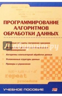 Ускова, Огаркова, Воронина - Програмирование алгоритмов обработки данных обложка книги Ускова, Огаркова, Воронина - Програмирование алгоритмов обработки данных обложка книги