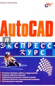 AutoCAD обложка книги AutoCAD обложка книги