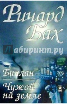 Биплан. Чужой на земле - Ричард Бах
