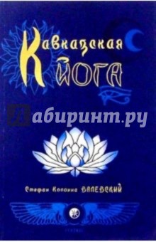 Стефан Валевский - Система Кавказской йоги обложка книги Стефан Валевский - Система Кавказской йоги обложка книги