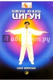 Минтан Сюй - Чжун Юань Цигун. Введение в систему, основы теории и практики обложка книги Минтан Сюй - Чжун Юань Цигун. Введение в систему, основы теории и практики обложка книги