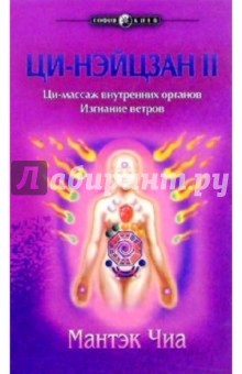 Мантэк Чиа - Ци-нэйцзан II. Ци-массаж внутренних органов. Изгнание ветров обложка книги Мантэк Чиа - Ци-нэйцзан II. Ци-массаж внутренних органов. Изгнание ветров обложка книги