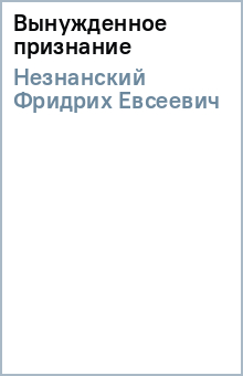 Фридрих Незнанский - Вынужденное признание обложка книги Фридрих Незнанский - Вынужденное признание обложка книги