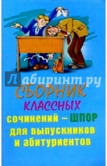 Сборник классных сочинений-шпор для выпускников и абитуриентов обложка книги Сборник классных сочинений-шпор для выпускников и абитуриентов обложка книги