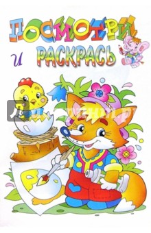 Посмотри и раскрась (лисенок) обложка книги Посмотри и раскрась (лисенок) обложка книги