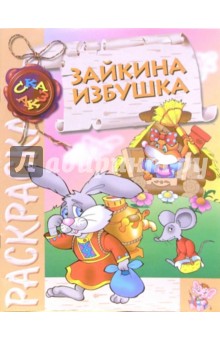 Зайкина избушка (раскраска) обложка книги Зайкина избушка (раскраска) обложка книги